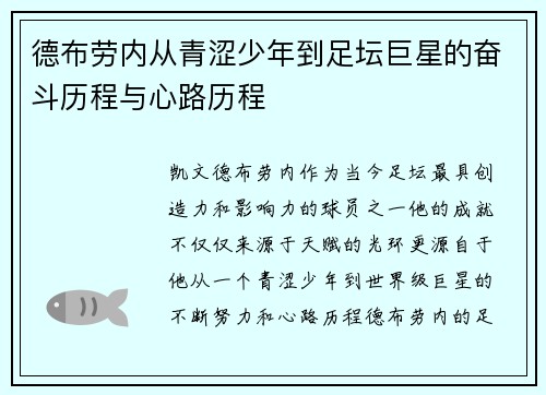 德布劳内从青涩少年到足坛巨星的奋斗历程与心路历程