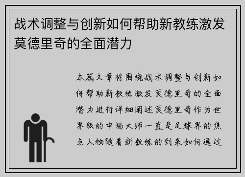战术调整与创新如何帮助新教练激发莫德里奇的全面潜力