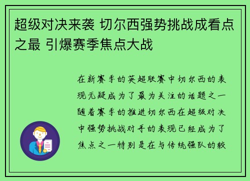 超级对决来袭 切尔西强势挑战成看点之最 引爆赛季焦点大战