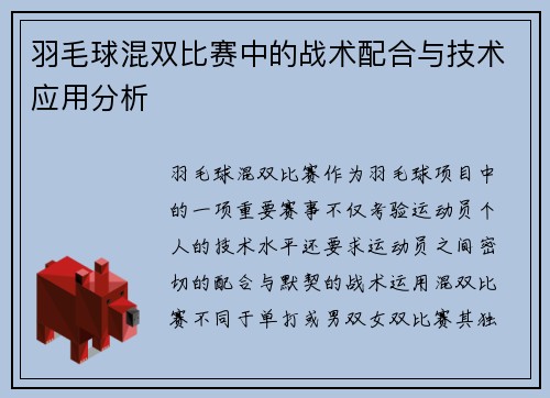 羽毛球混双比赛中的战术配合与技术应用分析