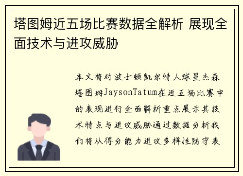 塔图姆近五场比赛数据全解析 展现全面技术与进攻威胁