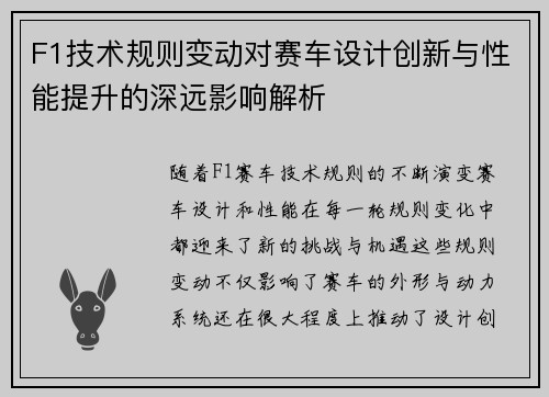 F1技术规则变动对赛车设计创新与性能提升的深远影响解析