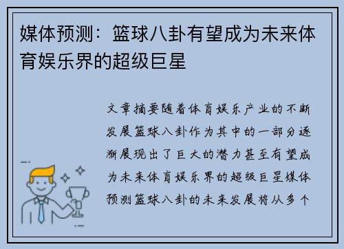 媒体预测：篮球八卦有望成为未来体育娱乐界的超级巨星
