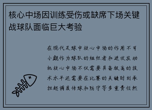 核心中场因训练受伤或缺席下场关键战球队面临巨大考验