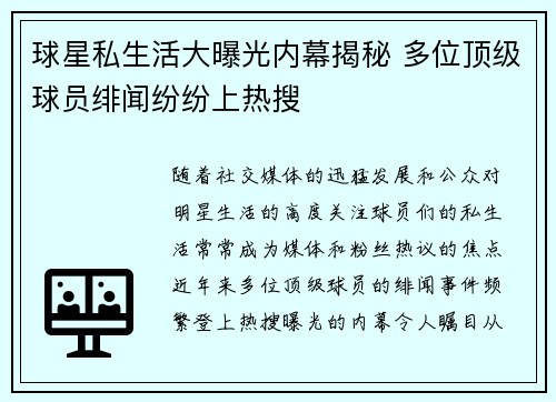 球星私生活大曝光内幕揭秘 多位顶级球员绯闻纷纷上热搜