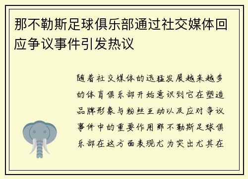 那不勒斯足球俱乐部通过社交媒体回应争议事件引发热议