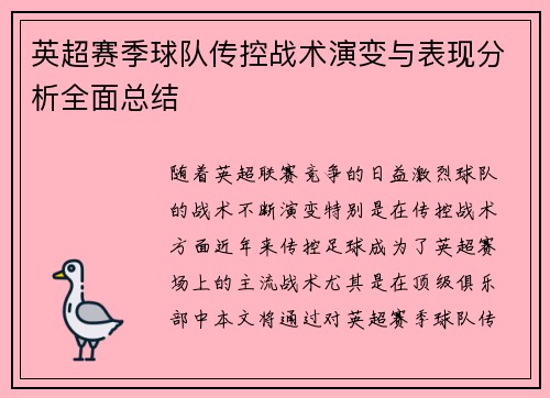 英超赛季球队传控战术演变与表现分析全面总结
