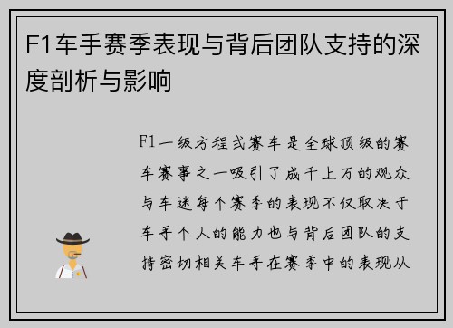 F1车手赛季表现与背后团队支持的深度剖析与影响