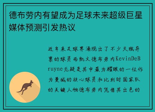 德布劳内有望成为足球未来超级巨星媒体预测引发热议