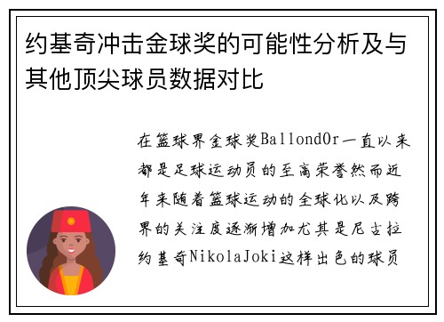 约基奇冲击金球奖的可能性分析及与其他顶尖球员数据对比