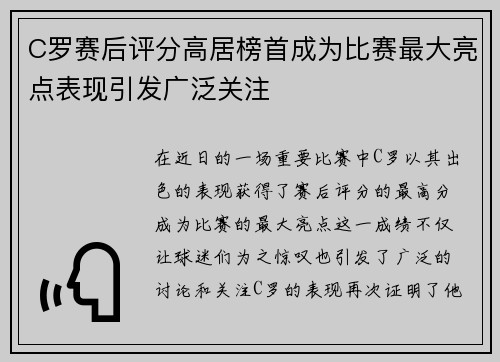 C罗赛后评分高居榜首成为比赛最大亮点表现引发广泛关注