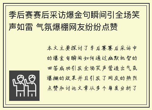 季后赛赛后采访爆金句瞬间引全场笑声如雷 气氛爆棚网友纷纷点赞