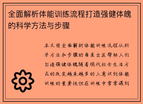 全面解析体能训练流程打造强健体魄的科学方法与步骤
