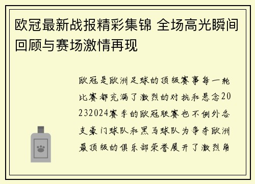 欧冠最新战报精彩集锦 全场高光瞬间回顾与赛场激情再现