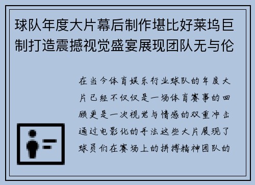 球队年度大片幕后制作堪比好莱坞巨制打造震撼视觉盛宴展现团队无与伦比的凝聚力