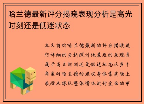 哈兰德最新评分揭晓表现分析是高光时刻还是低迷状态