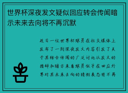 世界杯深夜发文疑似回应转会传闻暗示未来去向将不再沉默