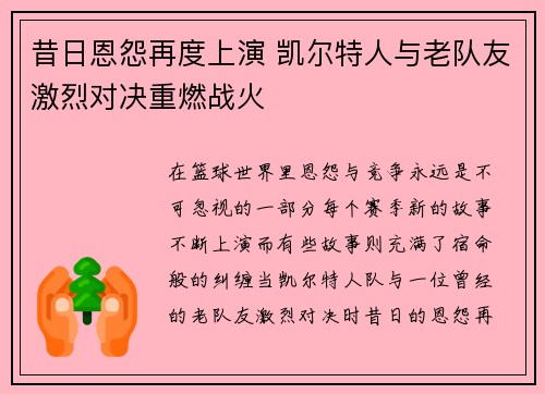 昔日恩怨再度上演 凯尔特人与老队友激烈对决重燃战火
