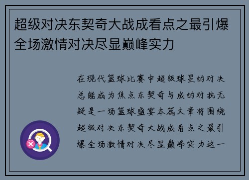 超级对决东契奇大战成看点之最引爆全场激情对决尽显巅峰实力