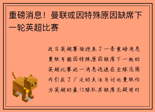 重磅消息！曼联或因特殊原因缺席下一轮英超比赛