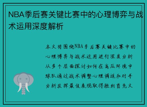 NBA季后赛关键比赛中的心理博弈与战术运用深度解析