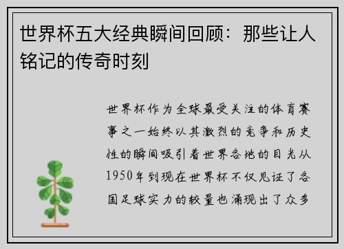世界杯五大经典瞬间回顾：那些让人铭记的传奇时刻