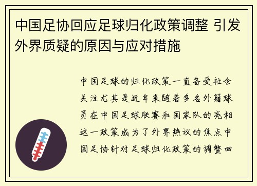 中国足协回应足球归化政策调整 引发外界质疑的原因与应对措施