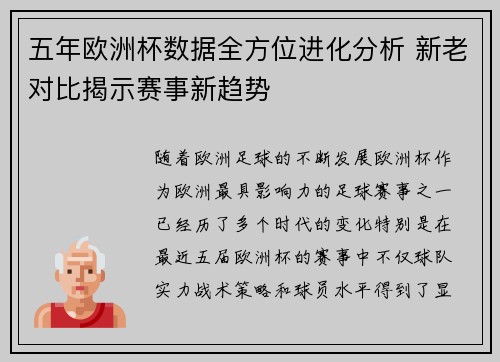 五年欧洲杯数据全方位进化分析 新老对比揭示赛事新趋势