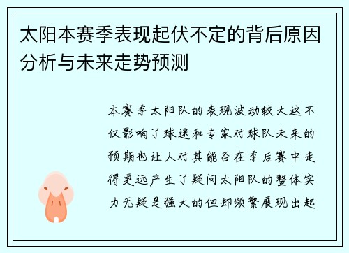 太阳本赛季表现起伏不定的背后原因分析与未来走势预测