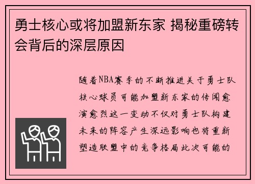 勇士核心或将加盟新东家 揭秘重磅转会背后的深层原因