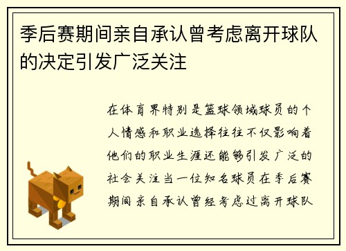 季后赛期间亲自承认曾考虑离开球队的决定引发广泛关注