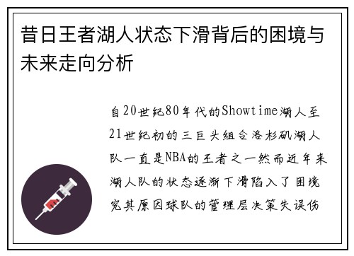 昔日王者湖人状态下滑背后的困境与未来走向分析