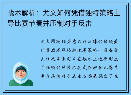 战术解析：尤文如何凭借独特策略主导比赛节奏并压制对手反击