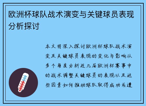 欧洲杯球队战术演变与关键球员表现分析探讨