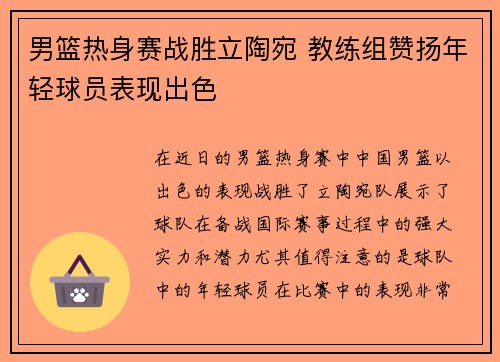 男篮热身赛战胜立陶宛 教练组赞扬年轻球员表现出色
