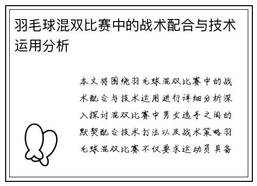羽毛球混双比赛中的战术配合与技术运用分析