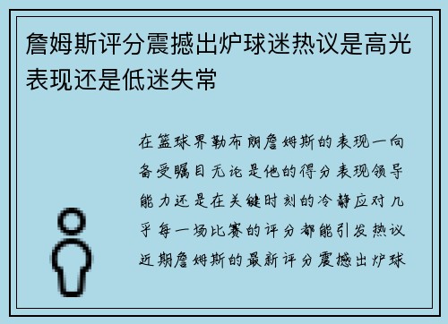詹姆斯评分震撼出炉球迷热议是高光表现还是低迷失常