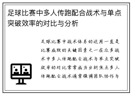 足球比赛中多人传跑配合战术与单点突破效率的对比与分析