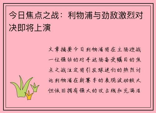 今日焦点之战：利物浦与劲敌激烈对决即将上演