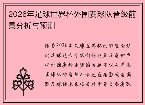 2026年足球世界杯外围赛球队晋级前景分析与预测