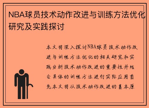 NBA球员技术动作改进与训练方法优化研究及实践探讨