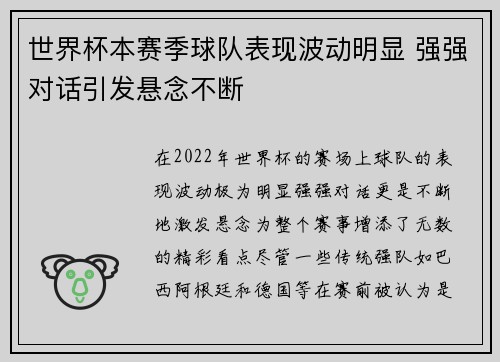世界杯本赛季球队表现波动明显 强强对话引发悬念不断