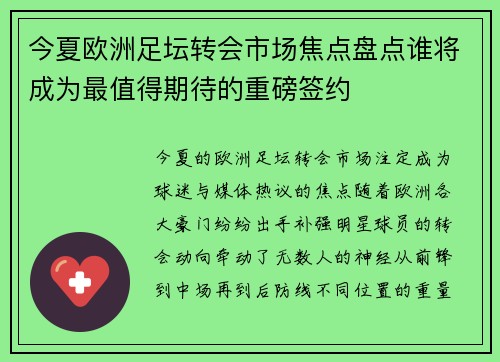 今夏欧洲足坛转会市场焦点盘点谁将成为最值得期待的重磅签约