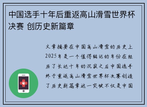 中国选手十年后重返高山滑雪世界杯决赛 创历史新篇章