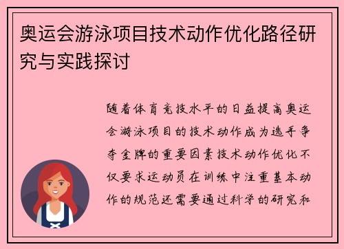 奥运会游泳项目技术动作优化路径研究与实践探讨