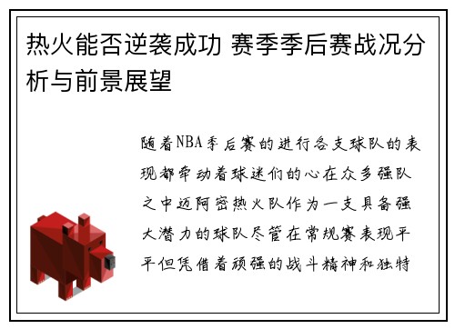 热火能否逆袭成功 赛季季后赛战况分析与前景展望