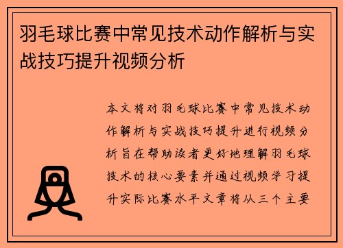 羽毛球比赛中常见技术动作解析与实战技巧提升视频分析