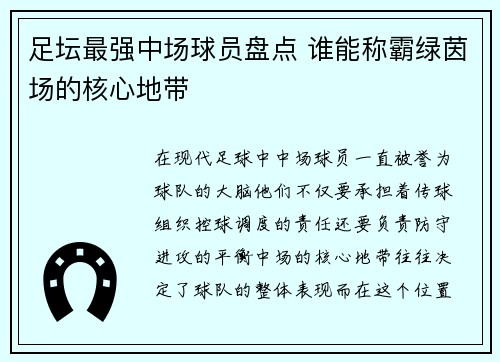 足坛最强中场球员盘点 谁能称霸绿茵场的核心地带