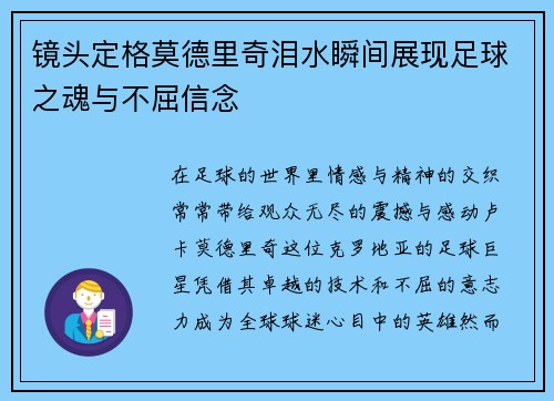 镜头定格莫德里奇泪水瞬间展现足球之魂与不屈信念