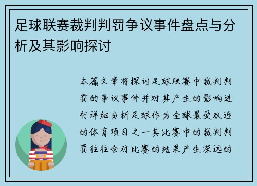 足球联赛裁判判罚争议事件盘点与分析及其影响探讨